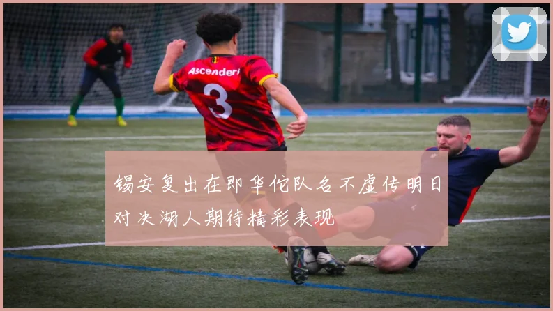 锡安复出在即华佗队名不虚传明日对决湖人期待精彩表现