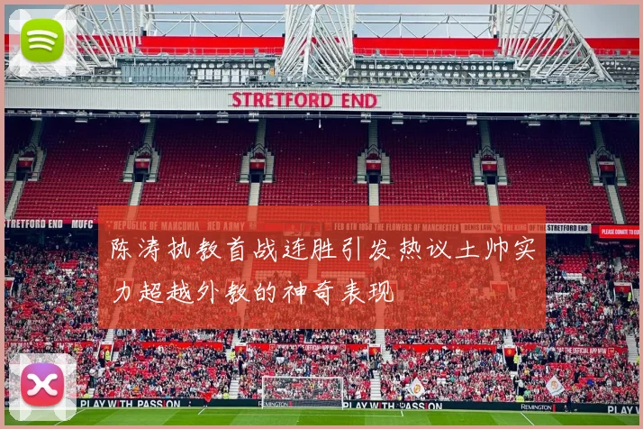 陈涛执教首战连胜引发热议土帅实力超越外教的神奇表现